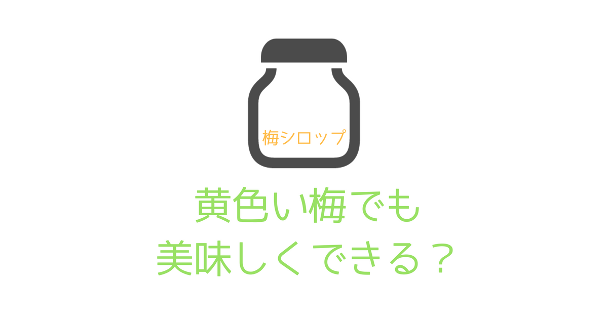 黄色い梅をつかった梅シロップの作り方をご紹介 完熟梅でも美味しくできるのかな 子育て中のママの片付け力がアップするブログ ミドリノ