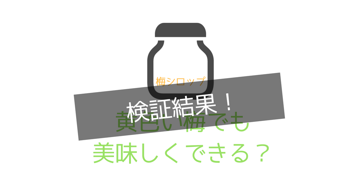 黄色い梅で梅シロップを作ってみた！8日で完成したシロップの出来はいかに！？｜自分で考えることができる子を育てたい母のブログ【ミドリノ】｜片付け ...