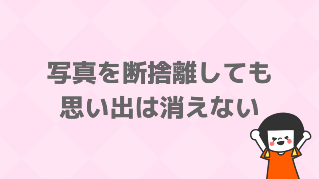 思い出写真を １イベント１枚ルール で整理したら半分以下になった 子育て中のママの片付け力がアップするブログ ミドリノ