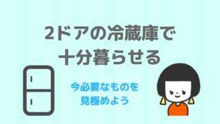 冷蔵庫は2ドアタイプで十分暮らせる