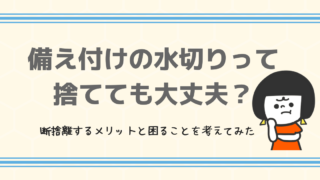 水切りを捨てる