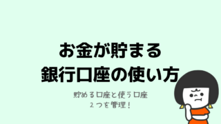 銀行口座の使い方