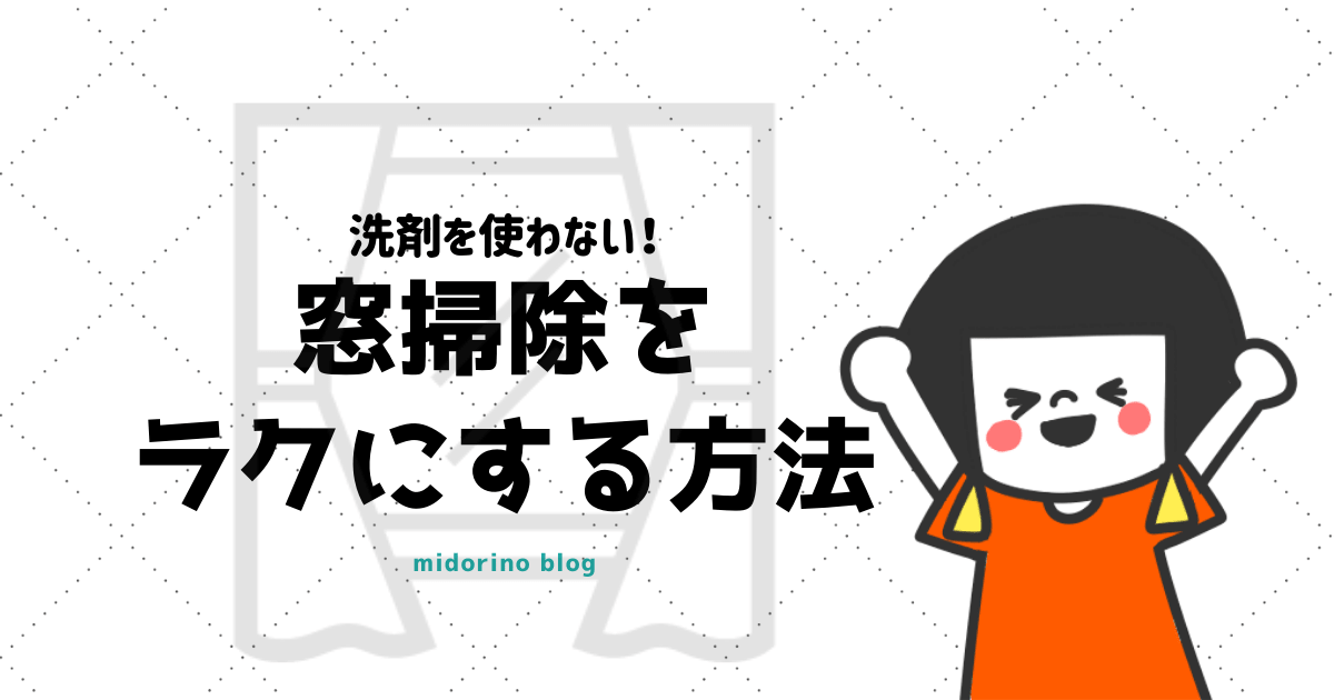 洗剤なしでゴシゴシも不要 水だけで簡単に窓を掃除する方法 子育て中のママの片付け力がアップするブログ ミドリノ