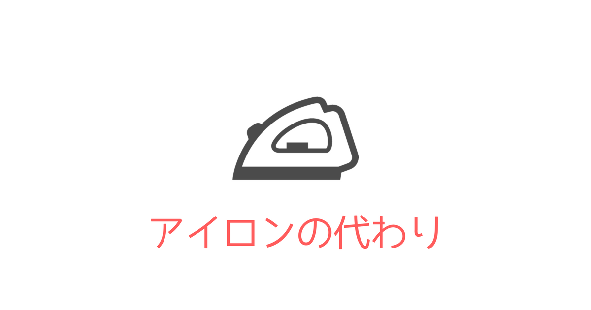 アイロンの代わりにフライパンを使ったらいい感じだったよ 子育て中のママの片付け力がアップするブログ ミドリノ