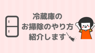 冷蔵庫の掃除のやり方