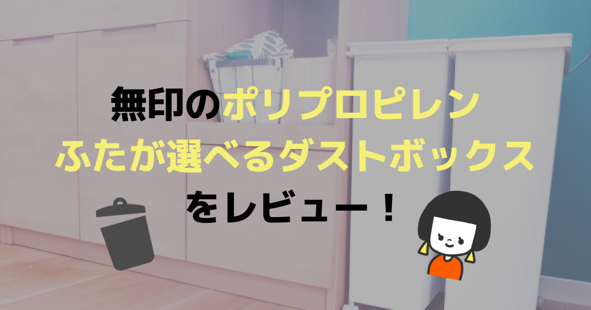 子どもがいるファミリーにおすすめのゴミ箱は無印がシンプルでいい 一