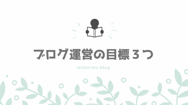 趣味がない主婦が有料でブログを始めるときに決めた目標を紹介します 子育て中のママの片付け力がアップするブログ ミドリノ