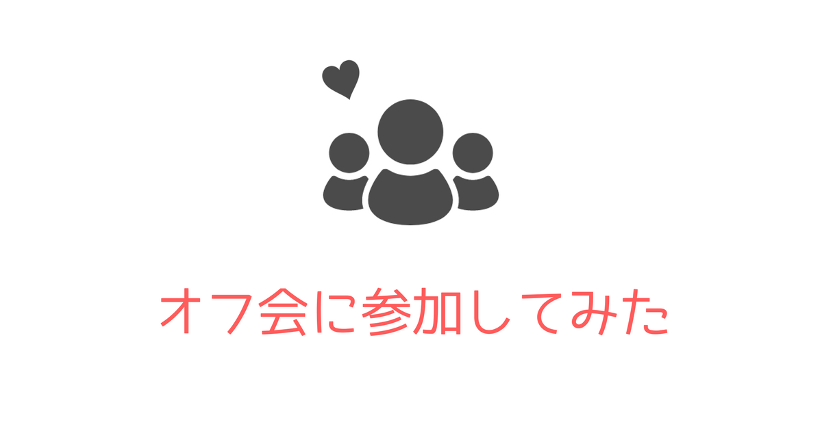 体験談 ブロガーのオフ会に参加したらモチベーションがあがった話 心の余裕が欲しい子育て中のママのためのブログ ミドリノ