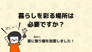 無印の壁に付けられる家具