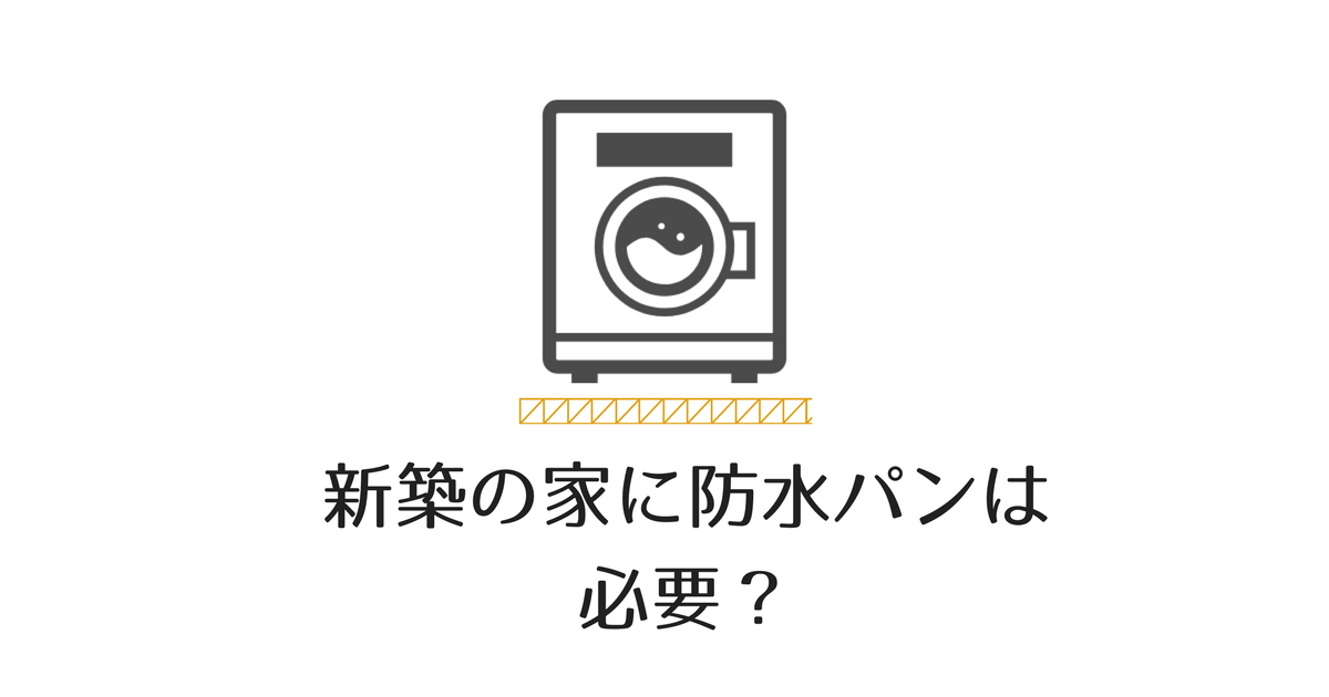 新築時の悩み 洗濯機置き場を2階にする場合 防水パン をつけなくても大丈夫なのか知りたい 子育て中のママの片付け力がアップするブログ ミドリノ