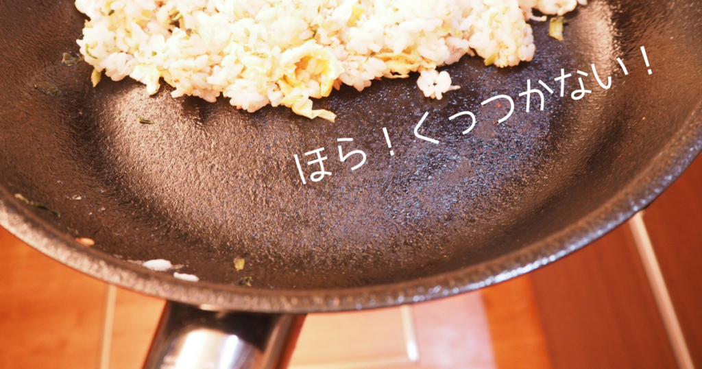 フライパンにチャーハンがくっつかない証拠