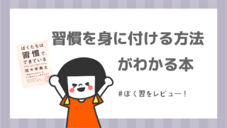 習慣を身につける方法