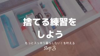 スッキリ暮らすを叶えるステップ3のアイキャッチ画像