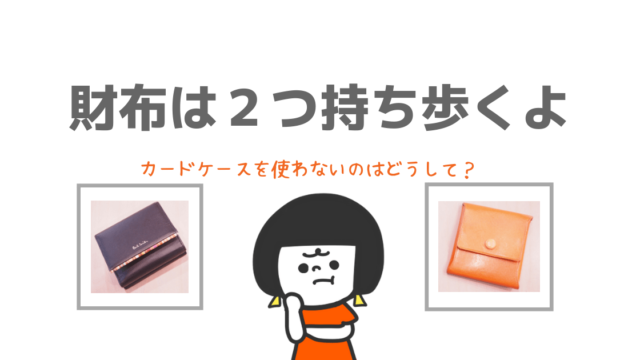 カードケースじゃなくて財布２個にしよう 主婦におすすめの使い方とメリットを紹介 子育て中のママの片付け力がアップするブログ ミドリノ