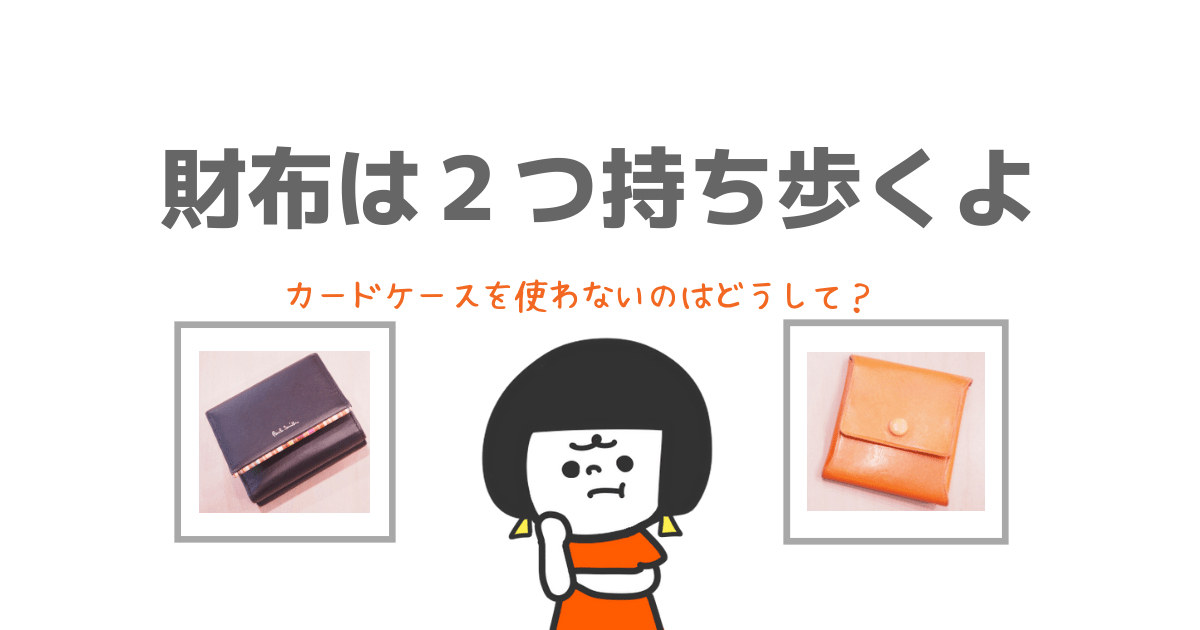 カードケースじゃなくて財布２個にしよう 主婦におすすめの使い方とメリットを紹介 子育て中のママの片付け力がアップするブログ ミドリノ