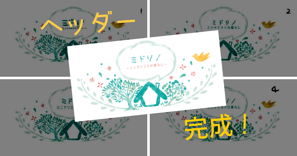 完成したヘッダー