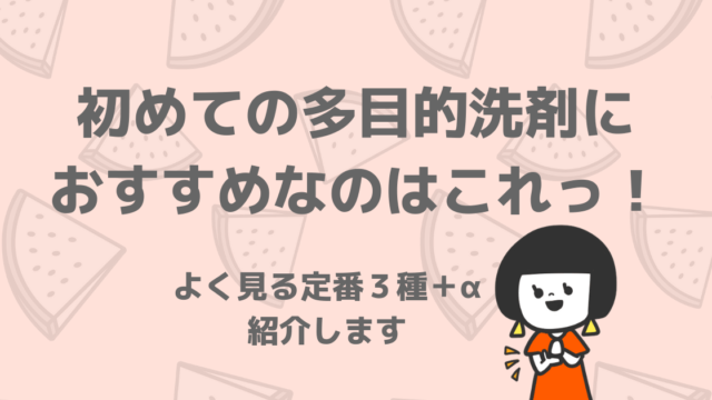 多目的に使える洗剤がすごい ミニマリストがよくおすすめしている３種類を使った感想 レビュー 子育て中のママの片付け力がアップするブログ ミドリノ