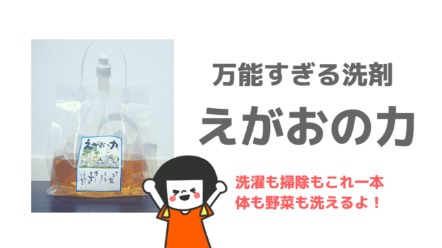 洗剤を一本化できる ３年以上愛用の えがおの力 の口コミ レビュー 子育て中のママの片付け力がアップするブログ ミドリノ