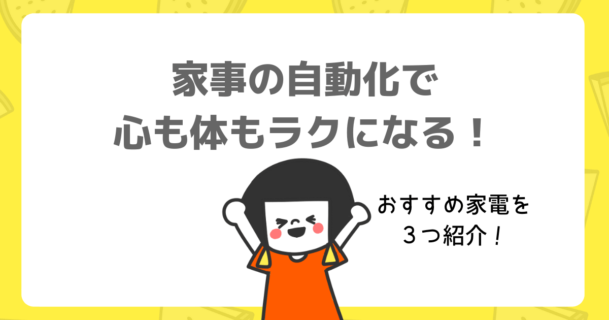 家事の時短アイテムは自動化できる家電 主婦が絶対買いたいアイテムtop３はこれ 子育て中のママの片付け力がアップするブログ ミドリノ