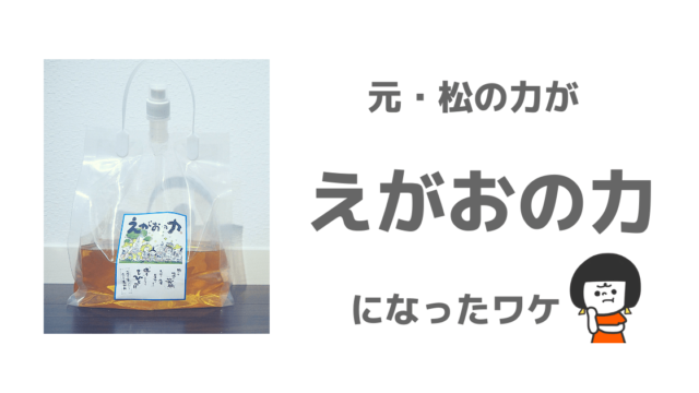 えがおの力成分トラブル