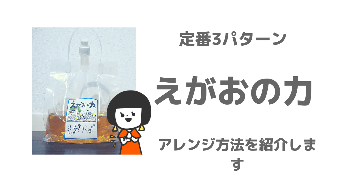 えがおの力アレンジ