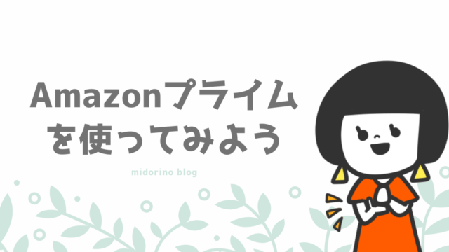 子育て中ママにおすすめの Amazonプライム の魅力を簡単に説明するよ 子育て中のママの片付け力がアップするブログ ミドリノ