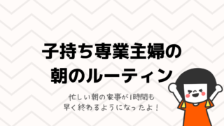 朝のルーティン