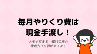 やりくり費の口座管理