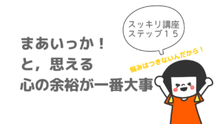 スッキリ講座15