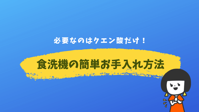 超簡単 食洗機のお手入れはクエン酸入れてスイッチオンで終了です 子育て中のママの片付け力がアップするブログ ミドリノ