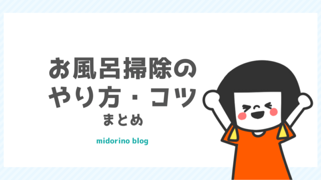 苦手な人向け お風呂掃除の簡単なやり方とコツをまとめました 子育て中のママの片付け力がアップするブログ ミドリノ