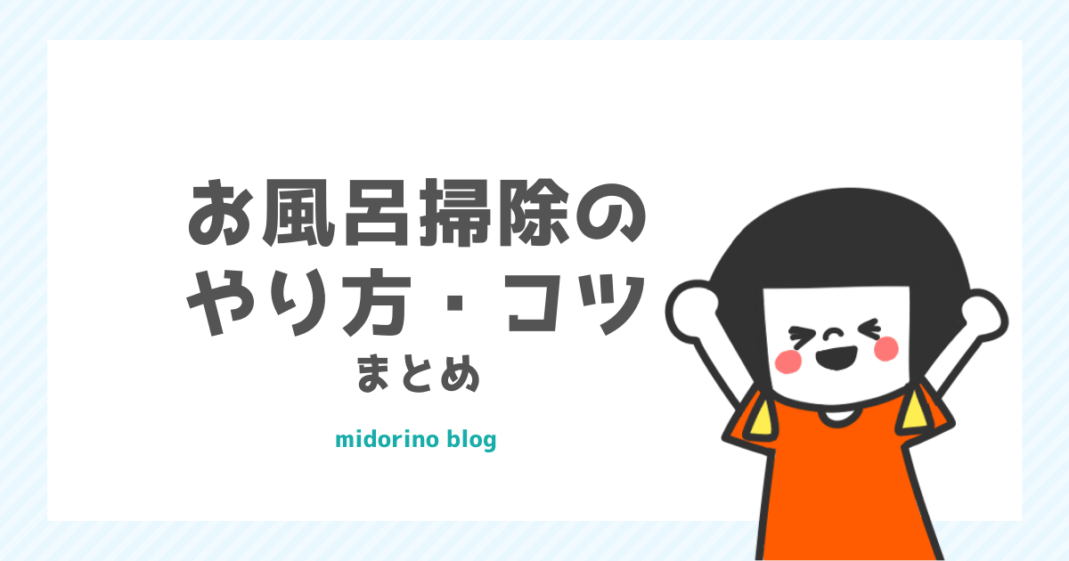 苦手な人向け お風呂掃除の簡単なやり方とコツをまとめました 子育て中のママの片付け力がアップするブログ ミドリノ