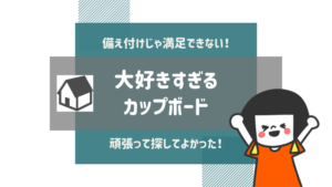 カップボードは備え付けにしなくても大丈夫！注文住宅を ...