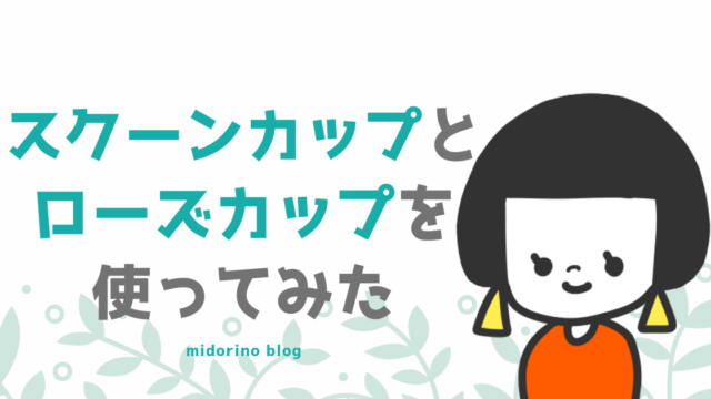 ローズカップとスクーンカップのどっちが使いやすいか比較してみたよ 