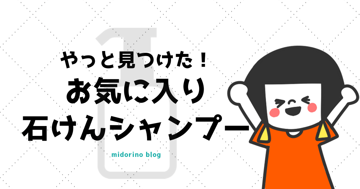 肌が弱い人や子供でも使えるパックスナチュロンの石けんシャンプーがお気に入り 口コミ レビュー 子育て中のママの片付け力がアップするブログ ミドリノ