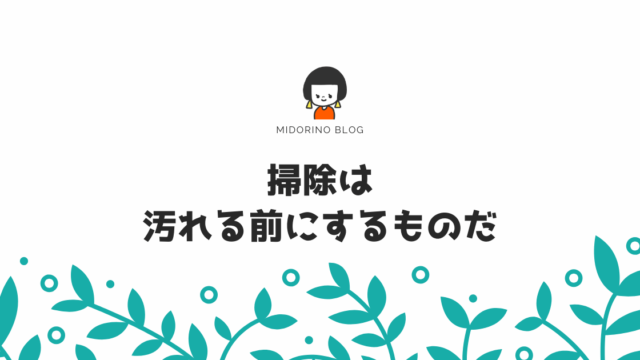 掃除が嫌いな主婦が目からうろこだった 予防掃除 という考え方 子育て中のママの片付け力がアップするブログ ミドリノ