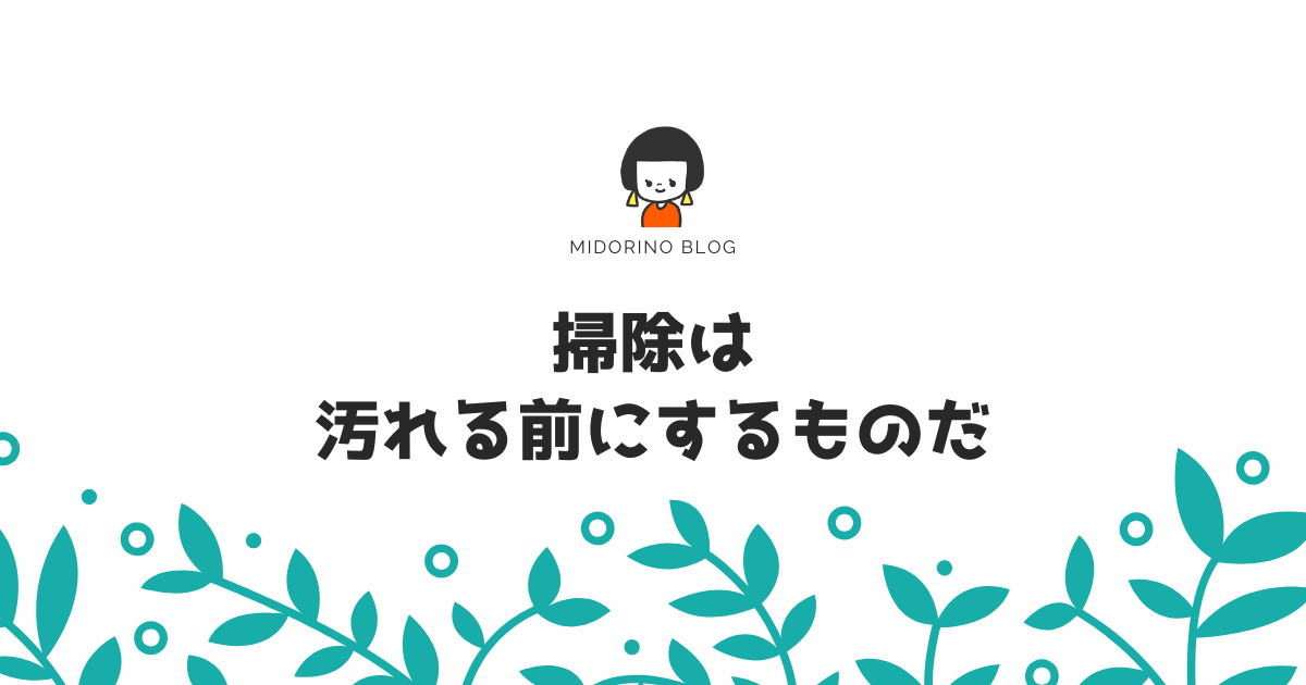 掃除が嫌いな主婦が目からうろこだった 予防掃除 という考え方 心の余裕が欲しい子育て中のママのためのブログ ミドリノ