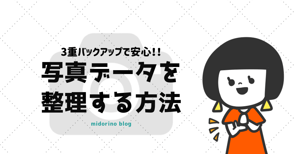 大量の子どもの写真データを整理 するやり方 Googleフォト Famm ハードディスクで安心の3重バックアップ 子育て中のママの片付け力がアップするブログ ミドリノ