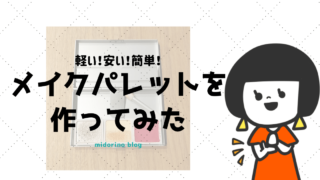 無印のアルミケースでメイクパレットを作ってみたので紹介する