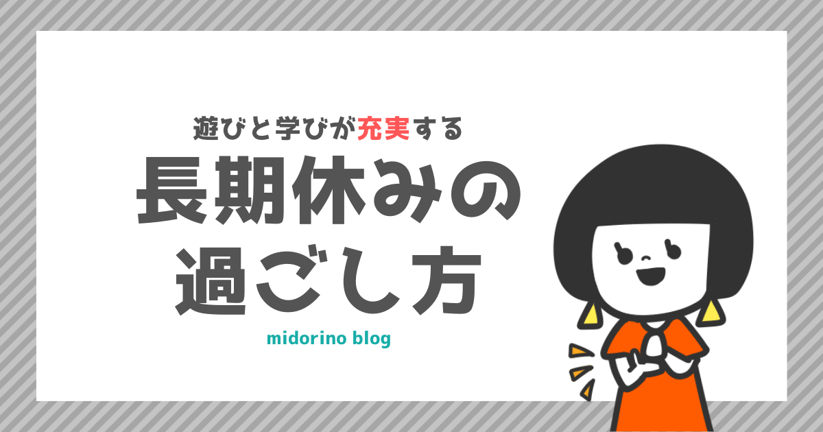 やることない 暇 を防ぐ５歳児との長期休みの過ごし方 Z会で遊びを学びに 心の余裕が欲しい子育て中のママのためのブログ ミドリノ