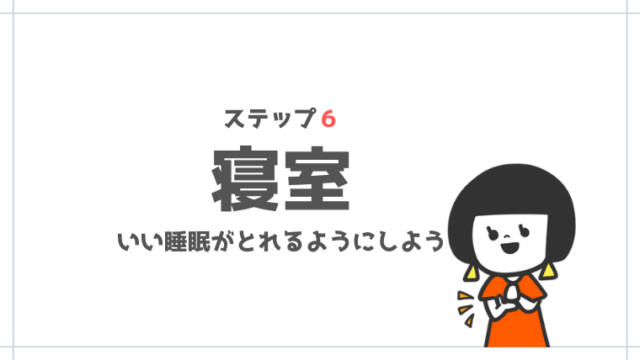 いい睡眠がとれるように寝室を整えよう いらないものリスト付き ステップ６ 子育て中のママの片付け力がアップするブログ ミドリノ