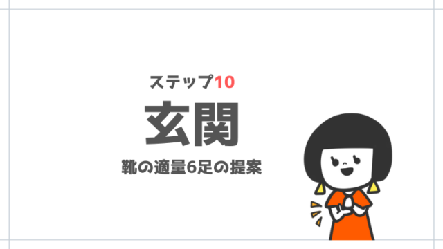 玄関をスッキリ整えよう 靴６足の提案といらないものリスト ステップ１０ 子育て中のママの片付け力がアップするブログ ミドリノ