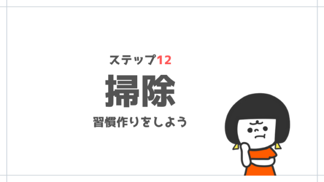 片付けの始め方講座 記事一覧 子育て中のママの片付け力がアップするブログ ミドリノ