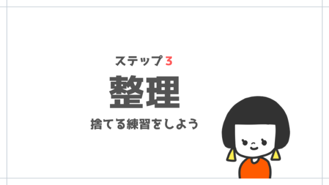 整理の正しいやり方を復習してモノを手放す練習をしよう ステップ３ 子育て中のママの片付け力がアップするブログ ミドリノ