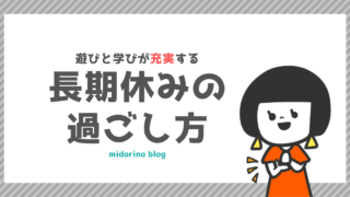長期休みの過ごし方はZ会があれば遊びを学びに変えられる