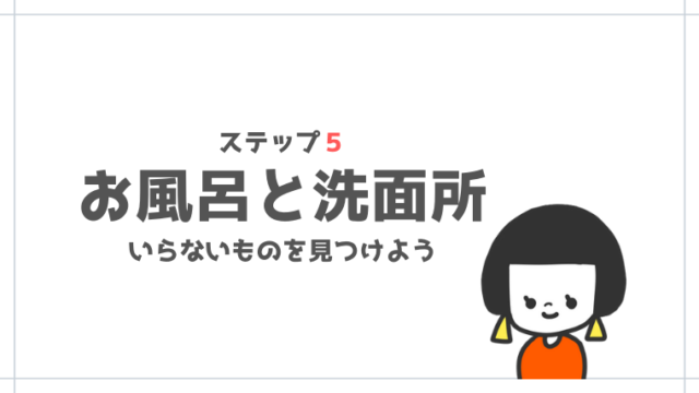 シンプルライフの始め方ステップ５｜お風呂と洗面所のいらないものを捨てよう