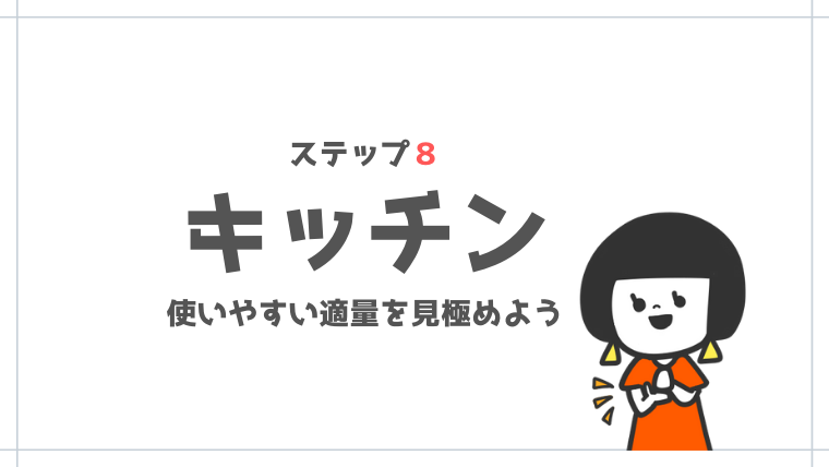 シンプルライフの始め方ステップ８｜キッチンは適量を収納すると使いやすくなる