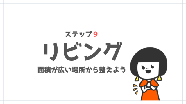シンプルライフの始め方ステップ９｜リビングの床とテーブルの上を整えよう
