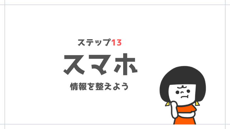 シンプルライフの始め方ステップ１３｜スマホの中身を整えよう