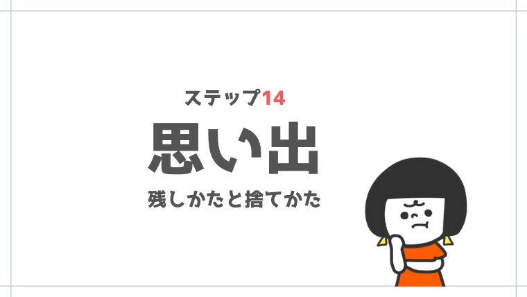 シンプルライフの始め方ステップ１４｜後悔しない思い出の残し方と捨て方